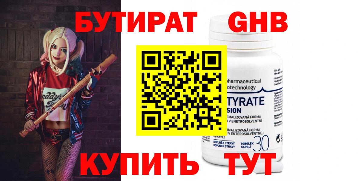 БУТИРАТ оксибутират Арзамас