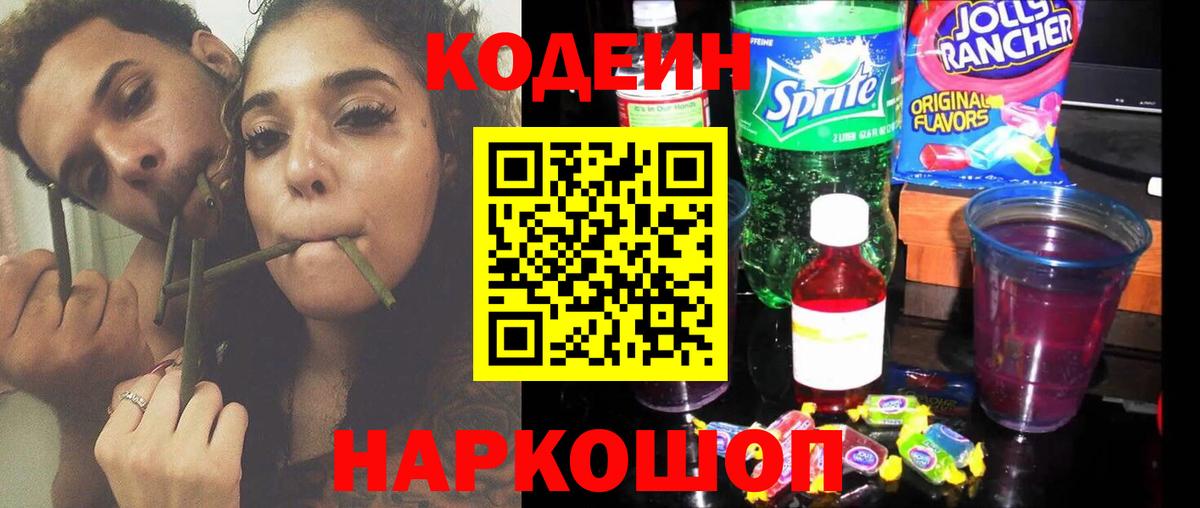 Кодеин напиток Lean (лин) Арзамас